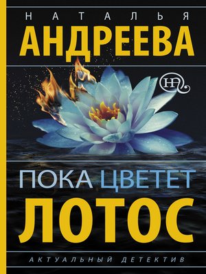cover image of Пока цветет лотос